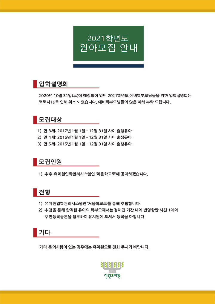 원아모집안내1차-2021학년도.jpg